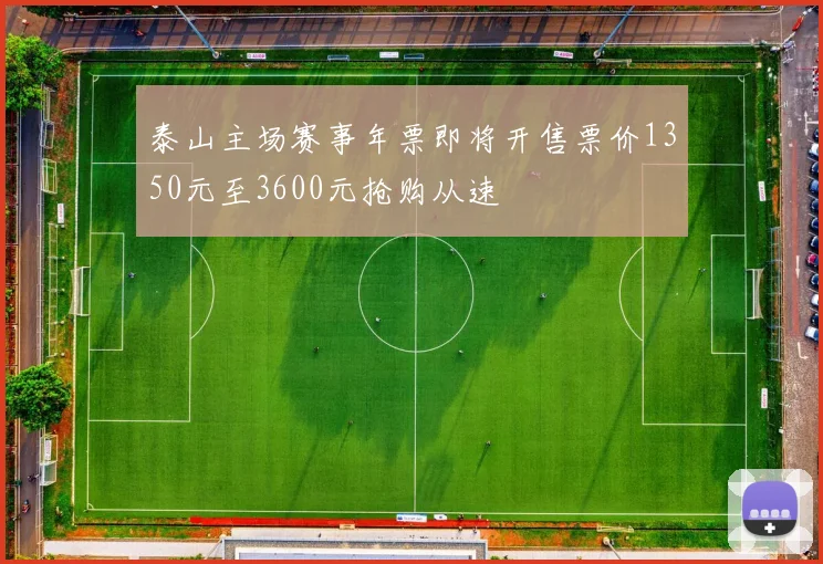 泰山主场赛事年票即将开售票价1350元至3600元抢购从速