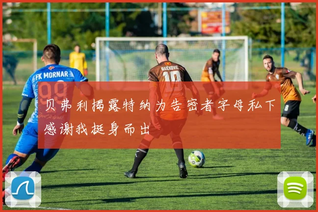 贝弗利揭露特纳为告密者字母私下感谢我挺身而出