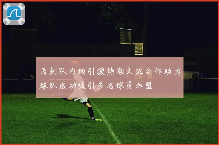 马刺队内线引援热潮文班合作助力球队成功吸引多名球员加盟