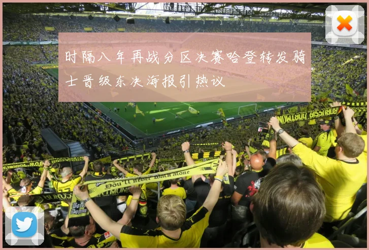时隔八年再战分区决赛哈登转发骑士晋级东决海报引热议