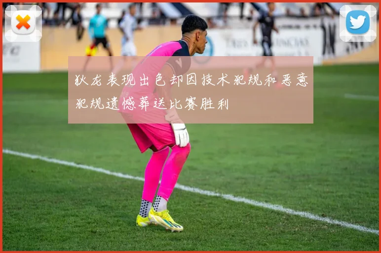 狄龙表现出色却因技术犯规和恶意犯规遗憾葬送比赛胜利