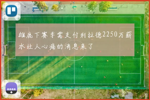 雄鹿下赛季需支付利拉德2250万薪水让人心痛的消息来了
